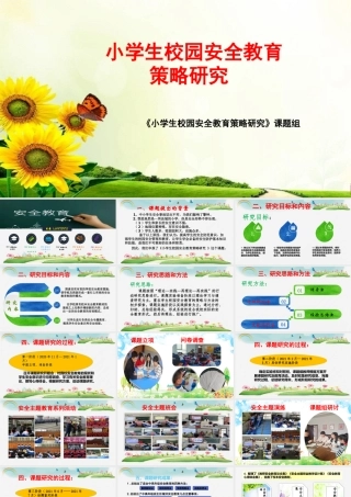 《小学生校园安全教育策略研究》课题汇报课件