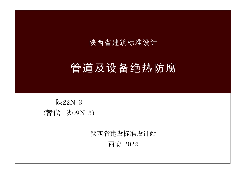 陕22N3 管道及设备绝热防腐_第1页