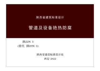 陕22N3 管道及设备绝热防腐