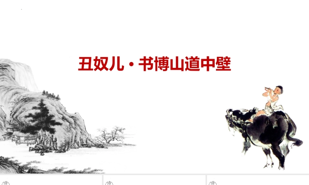 最新部编版九年级语文上册《丑奴儿-书博山道中壁》优质ppt教...