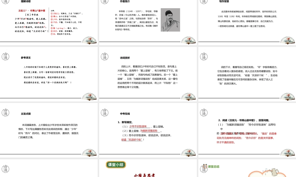 最新部编版九年级语文上册《丑奴儿-书博山道中壁》优质ppt教...