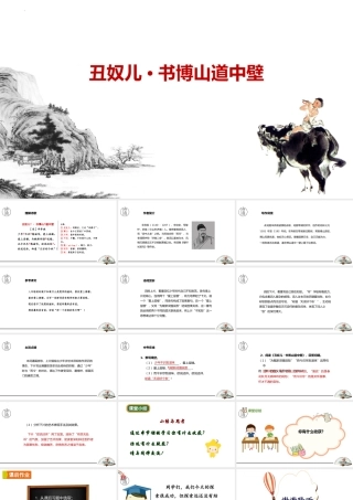 最新部编版九年级语文上册《丑奴儿-书博山道中壁》优质ppt教...