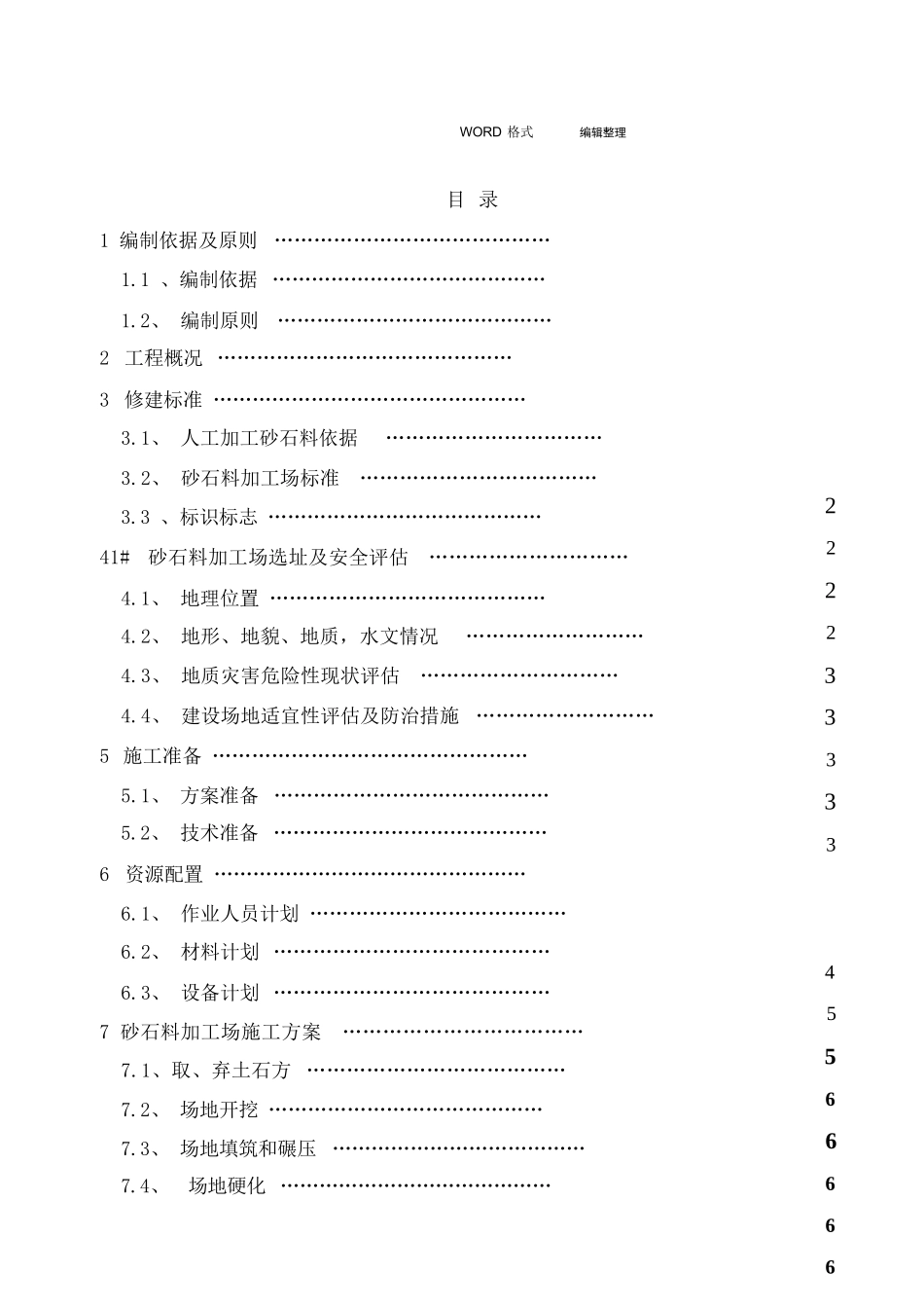 砂石料加工场建设实施方案_第2页
