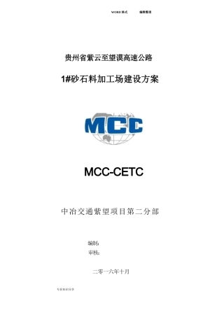 砂石料加工场建设实施方案