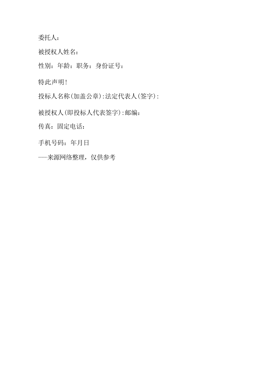 公司投标委托书模板_第3页