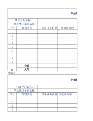 原始凭证分割单表格模板