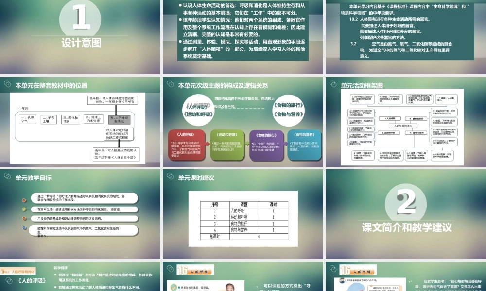 苏教版三年级册第5单元--人的吸和消化--教材分析课件