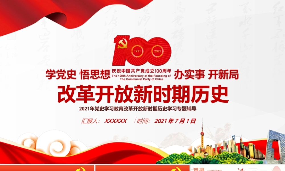 党史学习改革开放新时期历史学习课件