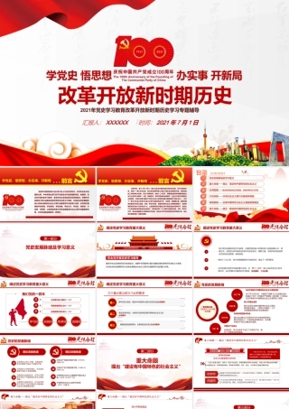 党史学习改革开放新时期历史学习课件