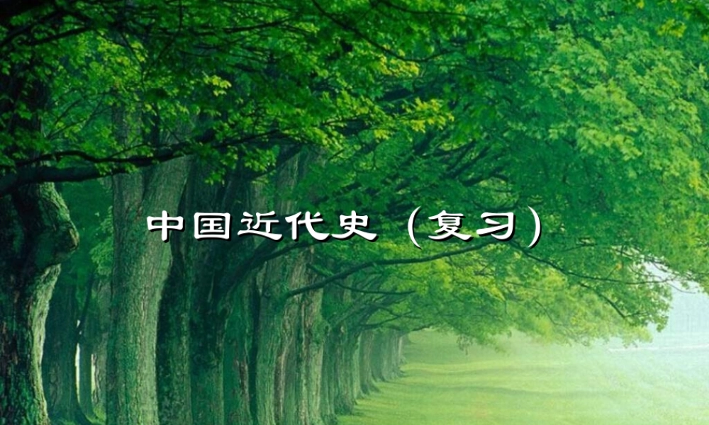 中国近代史历史复习课件