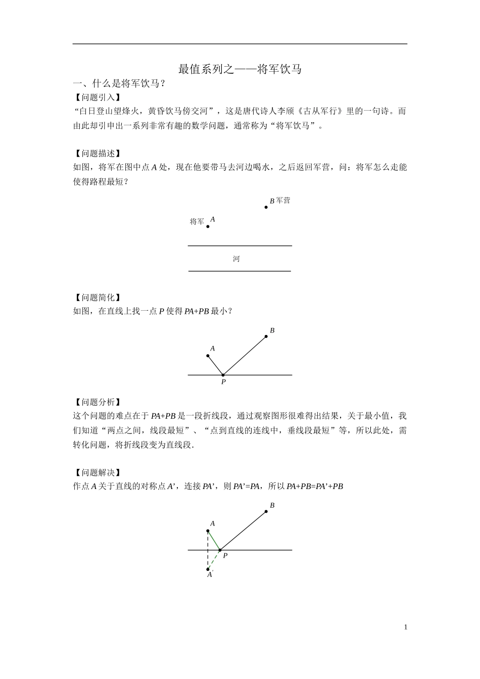 1最值系列之将军饮马_第1页