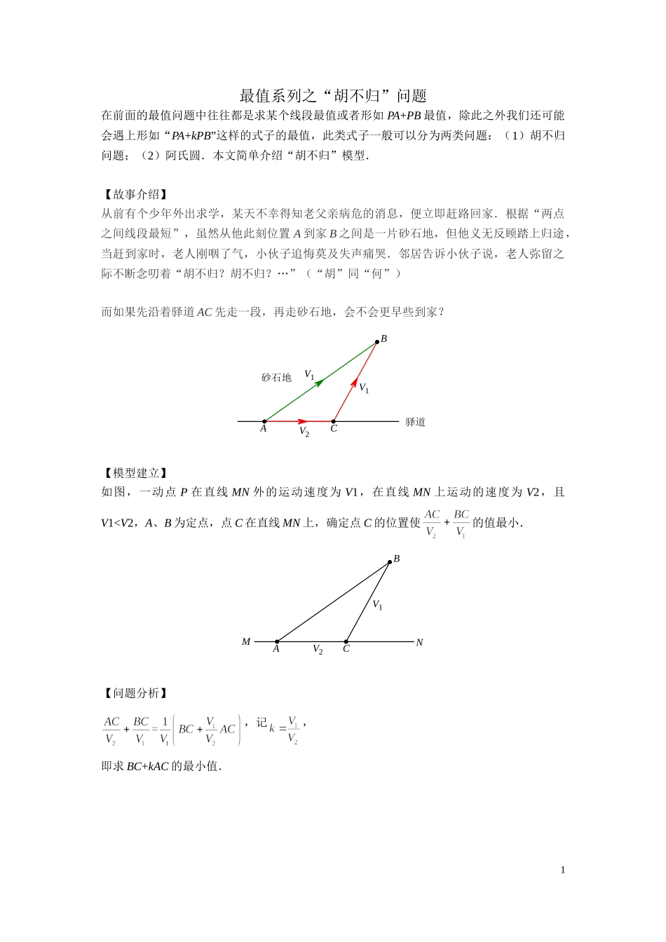 4最值系列之胡不归问题_第1页