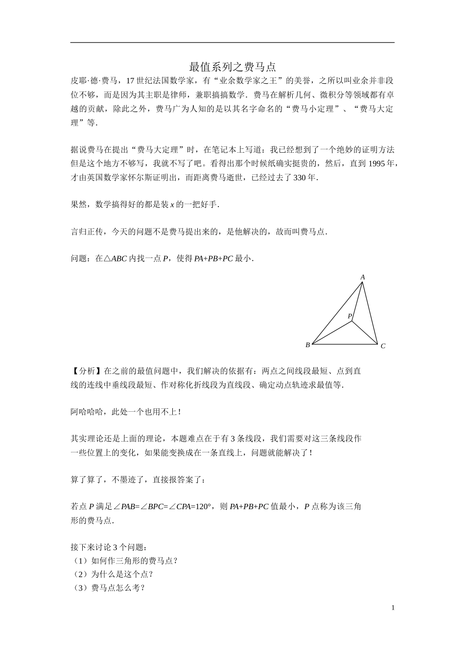 6最值系列之费马点_第1页