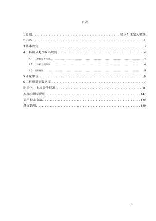 TCCIAT 0040-2021 建设工程人工材料设备机械数据分类标准及编码规则 