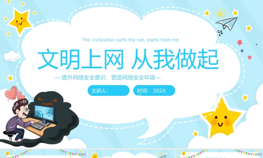 文明上网 从我做起