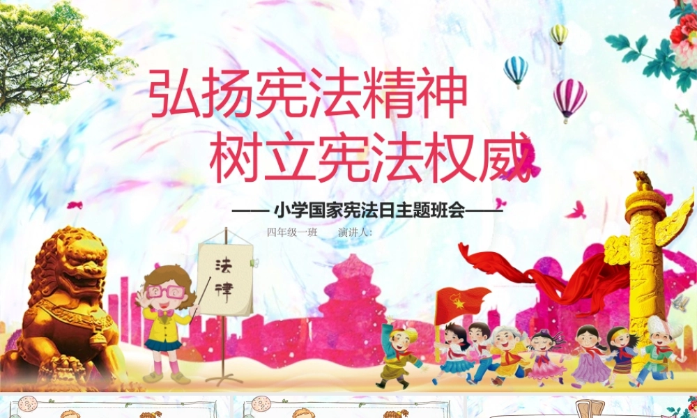 国家宪法日主题班会