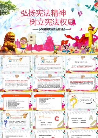 国家宪法日主题班会