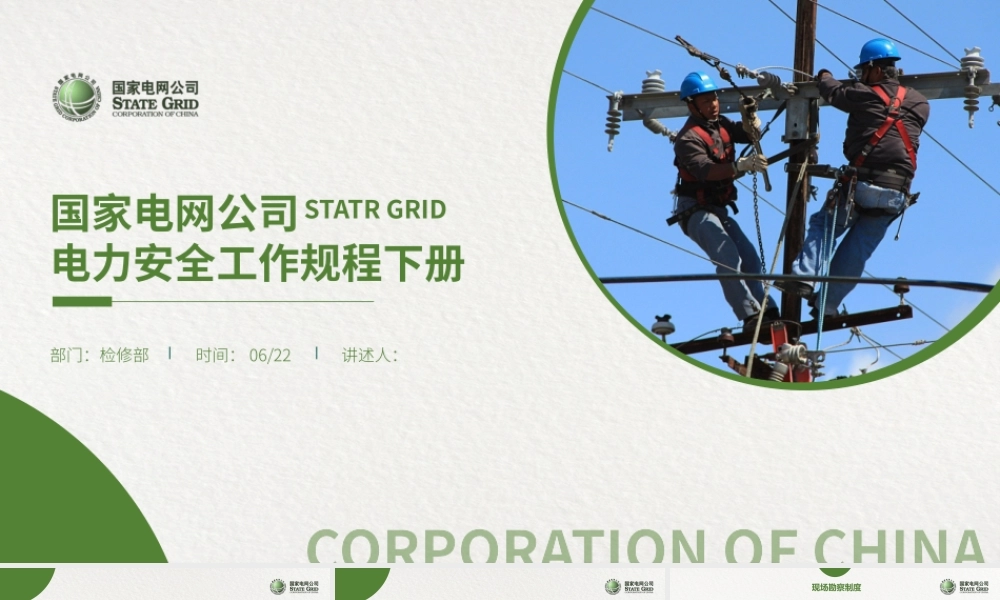 国家电网电力安全工作规程下