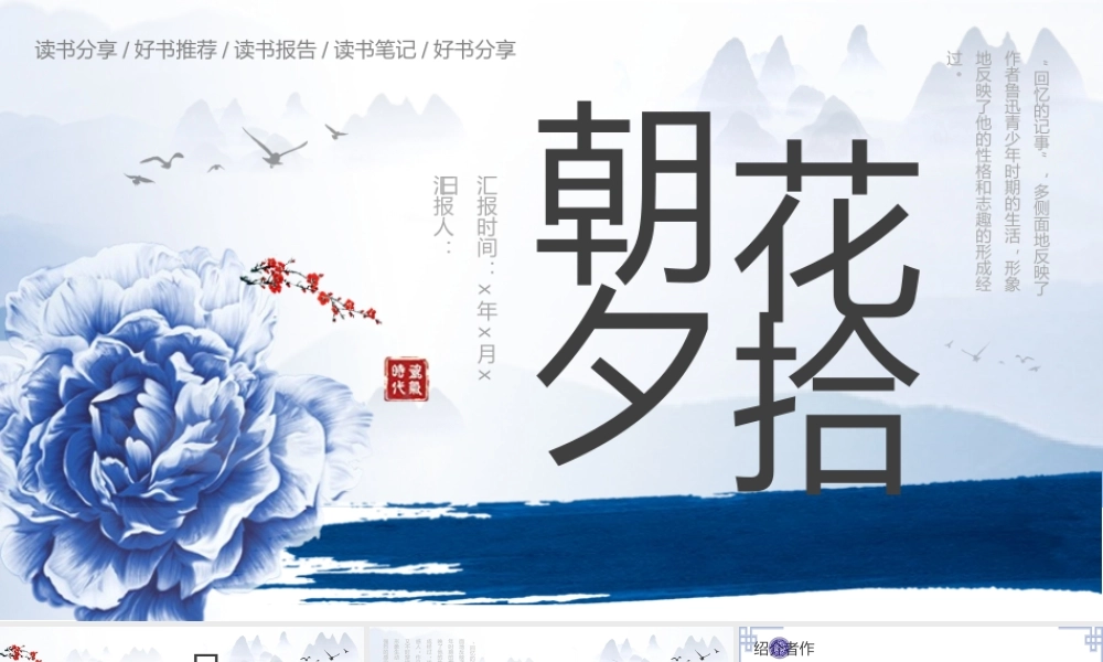 《朝花夕拾》读书课件