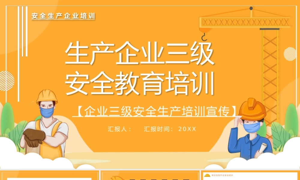 企业三级安全生产培训宣传