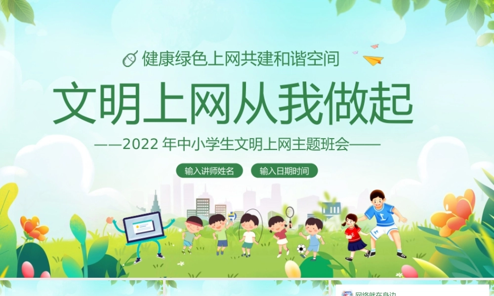 中小学生文明上网主题班会