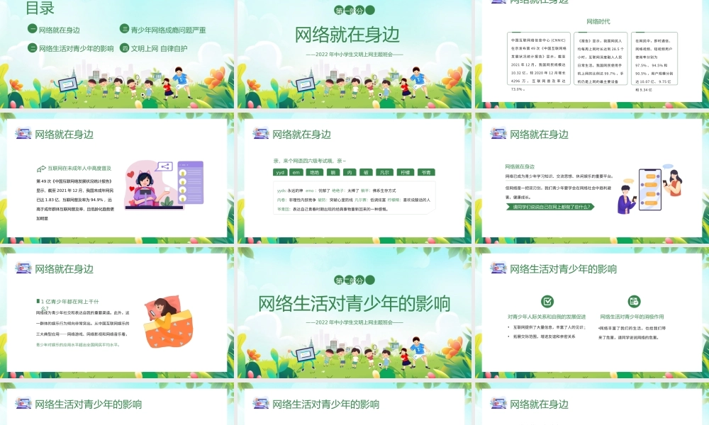 中小学生文明上网主题班会