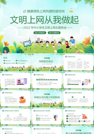 中小学生文明上网主题班会