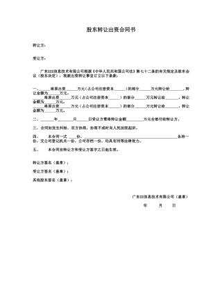 股东转让出资合同书