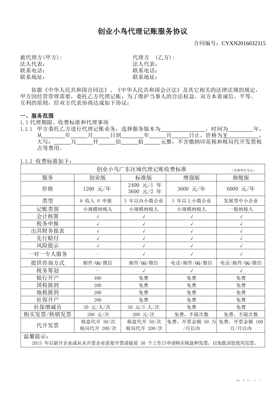 代理记账服务协议_第1页