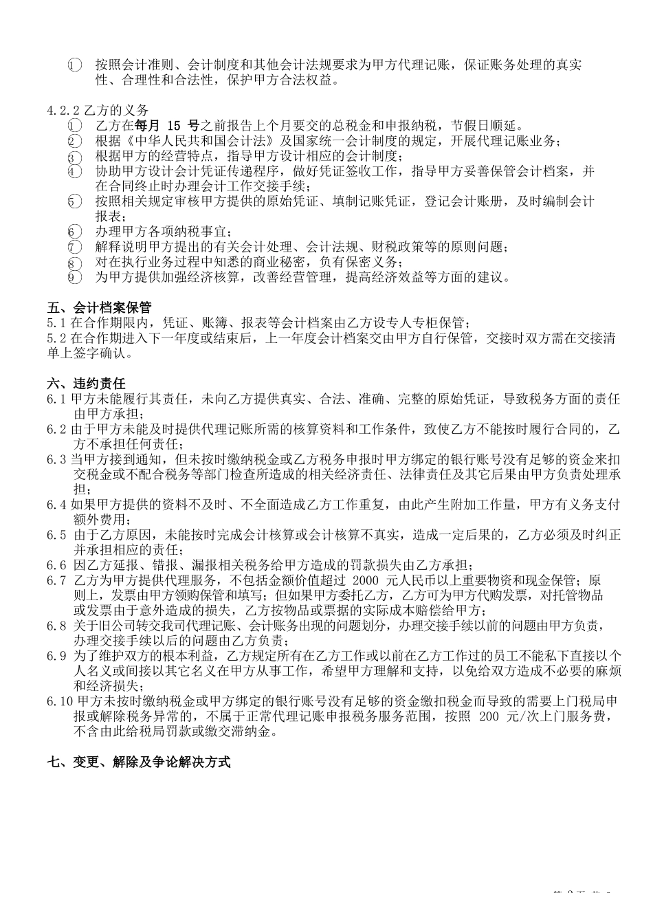代理记账服务协议_第3页