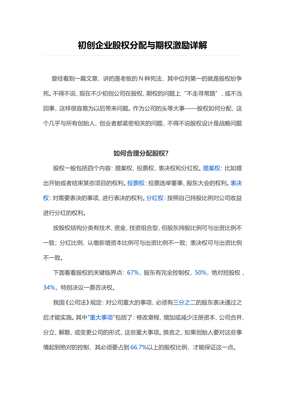 初创企业股权分配与期权激励详解_第1页