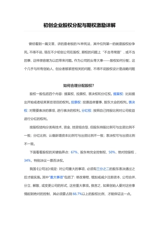 初创企业股权分配与期权激励详解