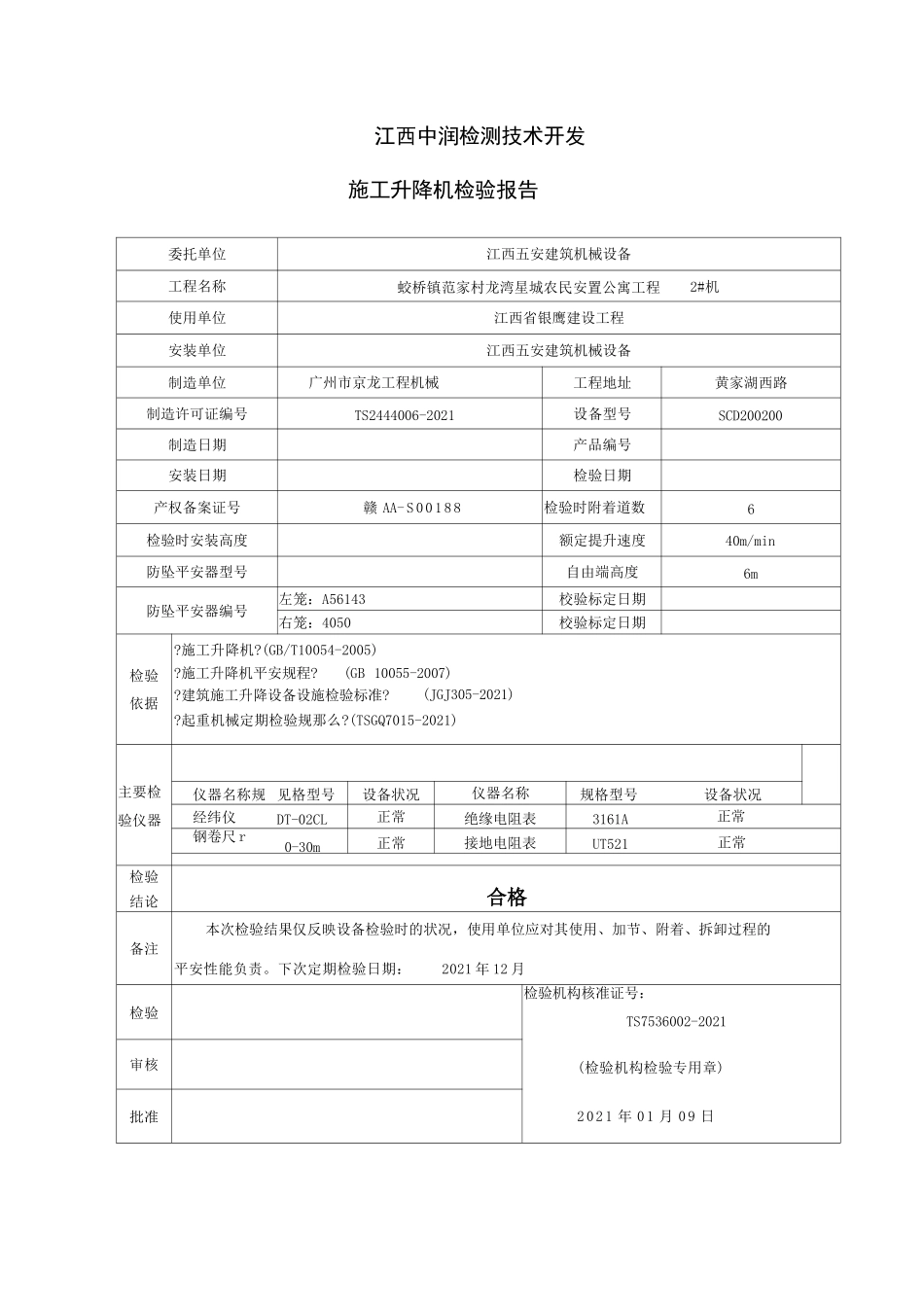施工升降机检验报告._第3页