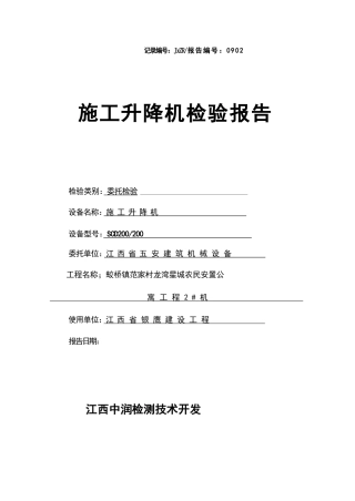 施工升降机检验报告.