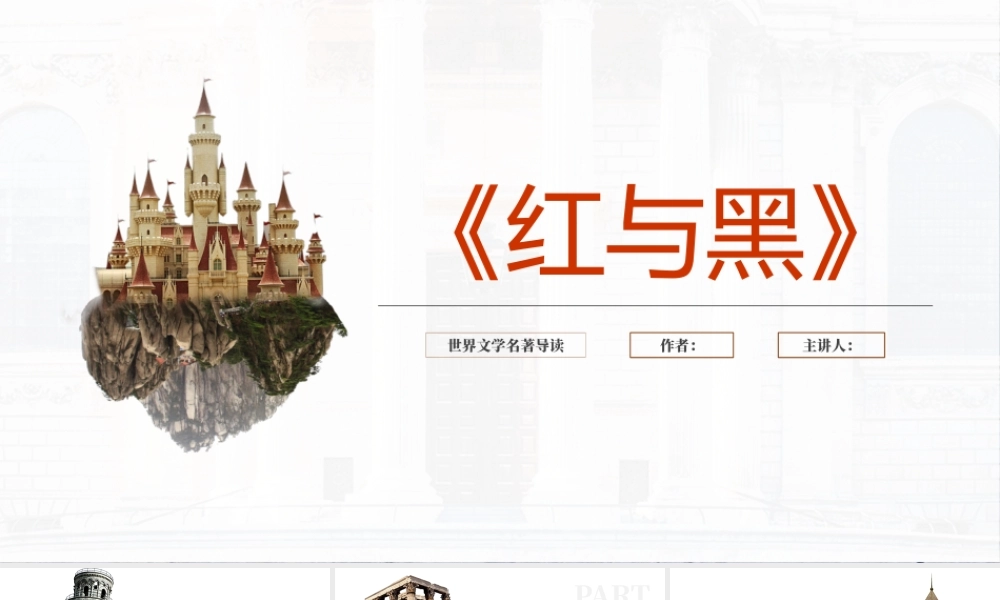 《红与黑》名著导读读后感