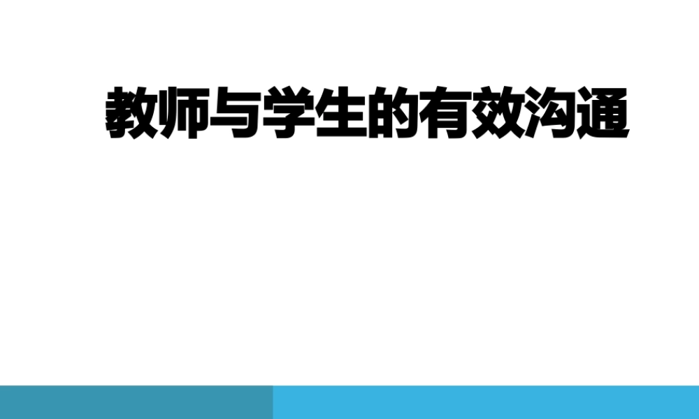 《班主任与学生的有效沟通》