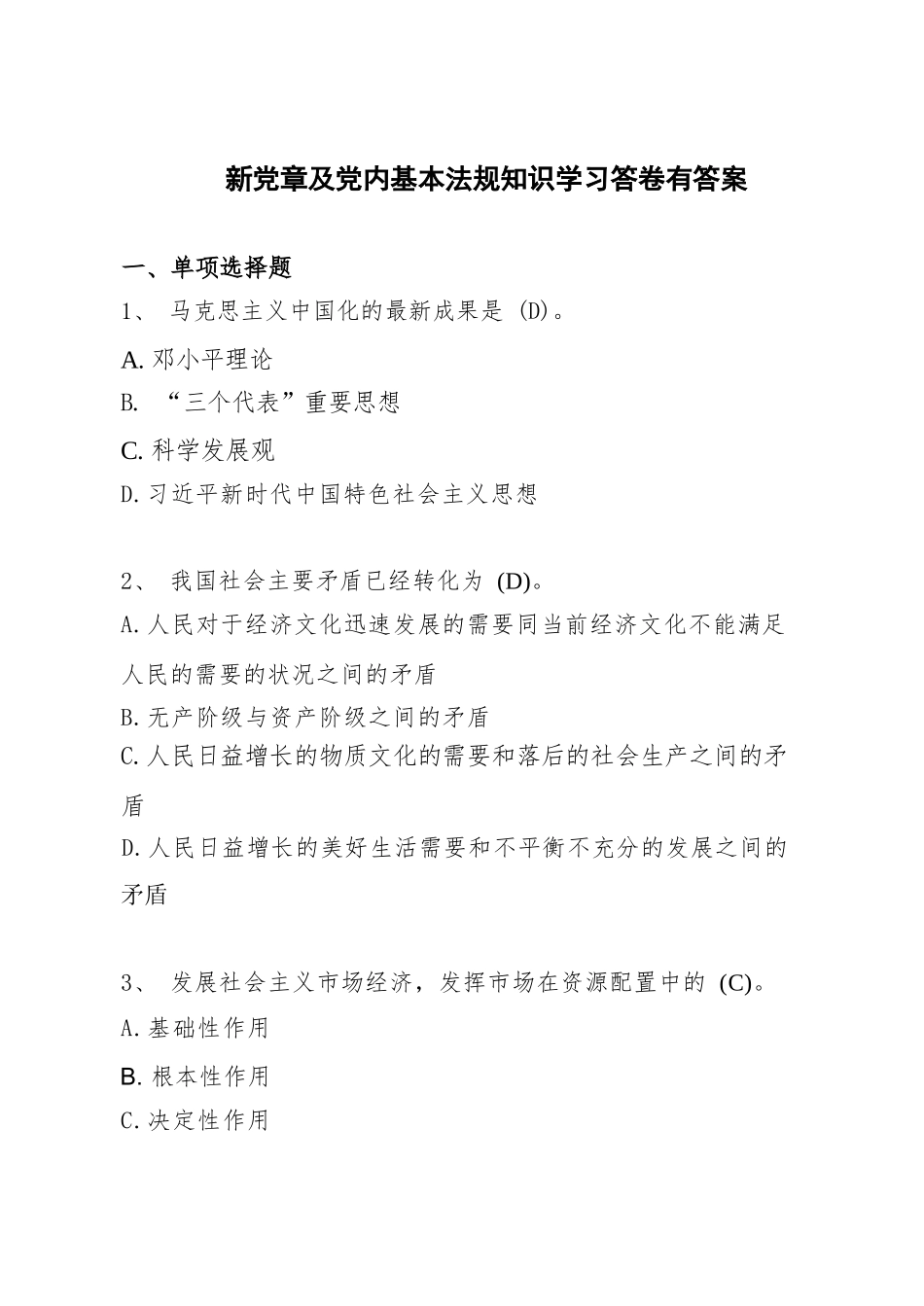 2023新《党章》党内基本法规党规党纪应知应会测试卷考试题目..._第2页