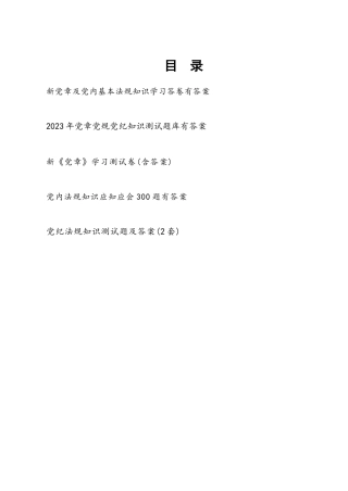 2023新《党章》党内基本法规党规党纪应知应会测试卷考试题目...