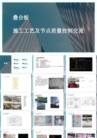 叠合板 施工工艺及质量控制要点