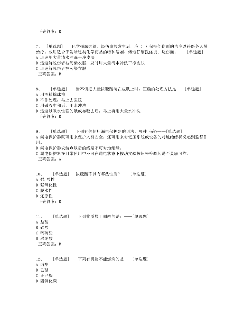 实验室安全知识竞答题库(220道)_第2页