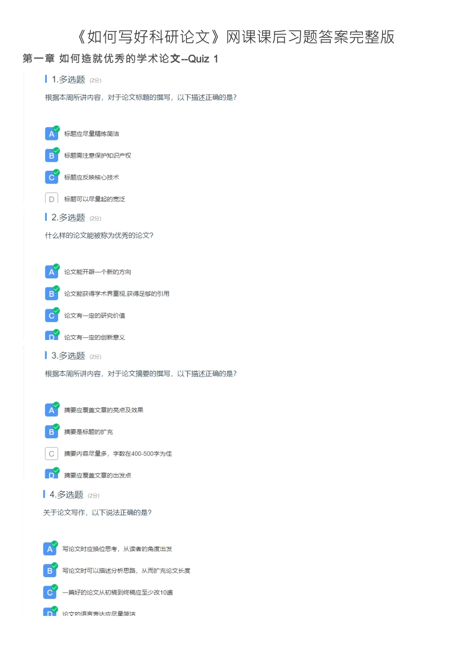 《如何写好科研论文》网课课后习题答案完整版_第1页