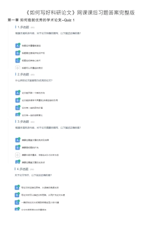 《如何写好科研论文》网课课后习题答案完整版