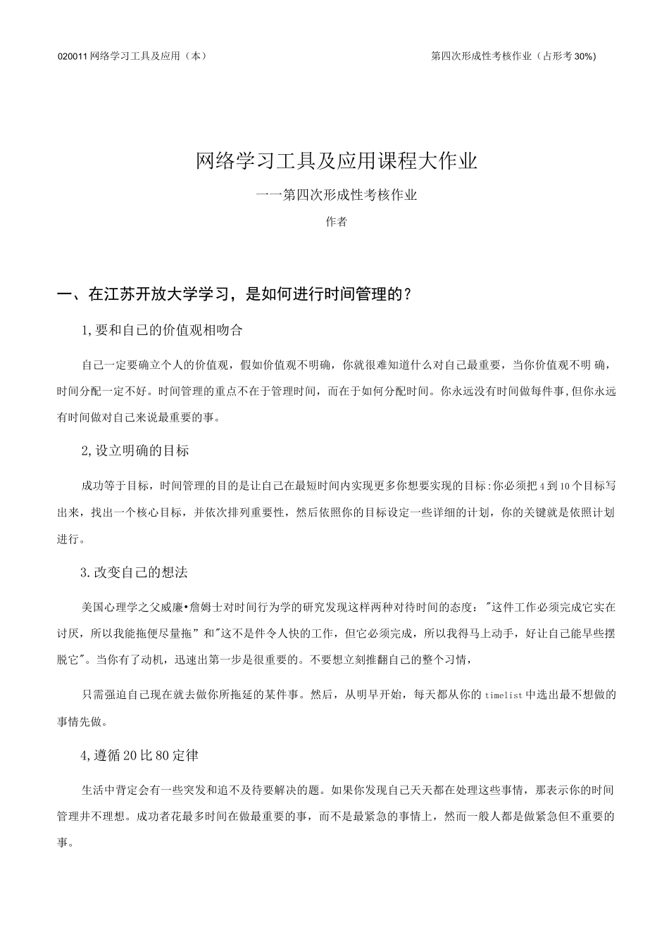 江苏开放大学网络学习工具及应用第四次形成性考核作业_第1页