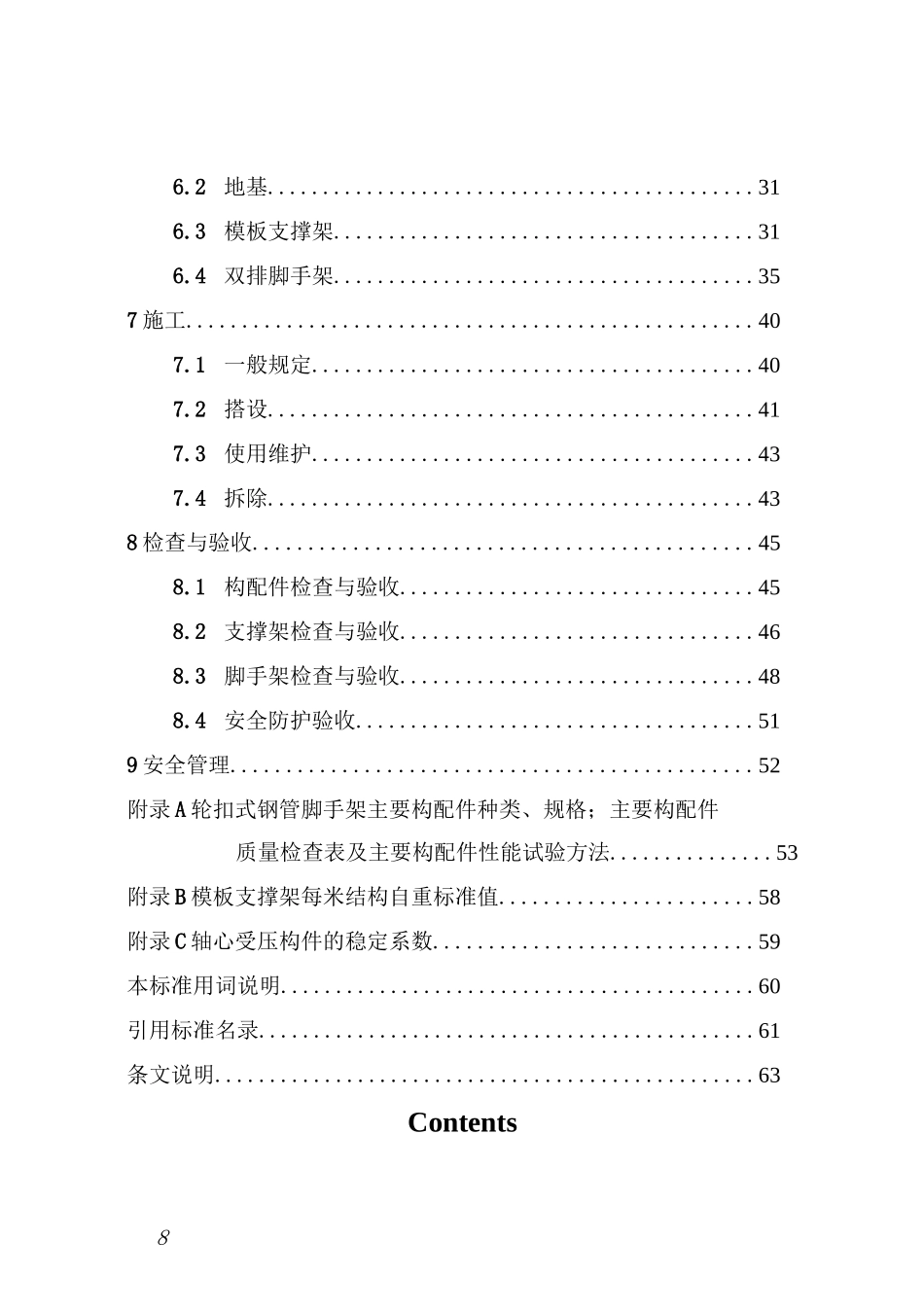 轮扣式钢管脚手架安全技术标准_第2页