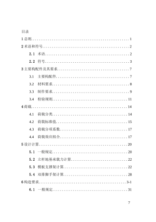 轮扣式钢管脚手架安全技术标准