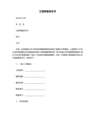 工程质量责任书