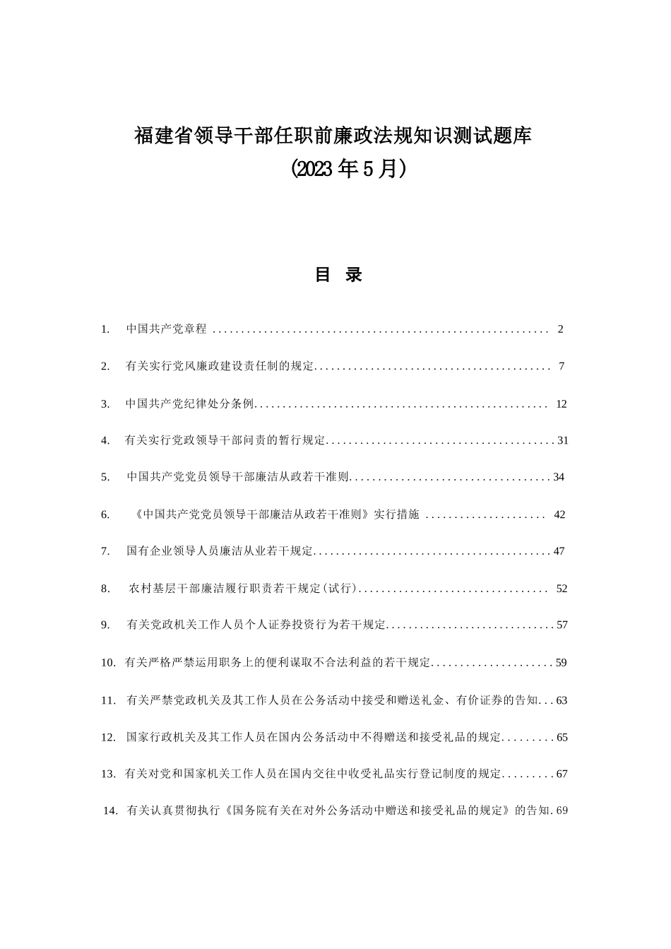 2023年福建省领导干部任职前廉政法规知识测试题库_第1页