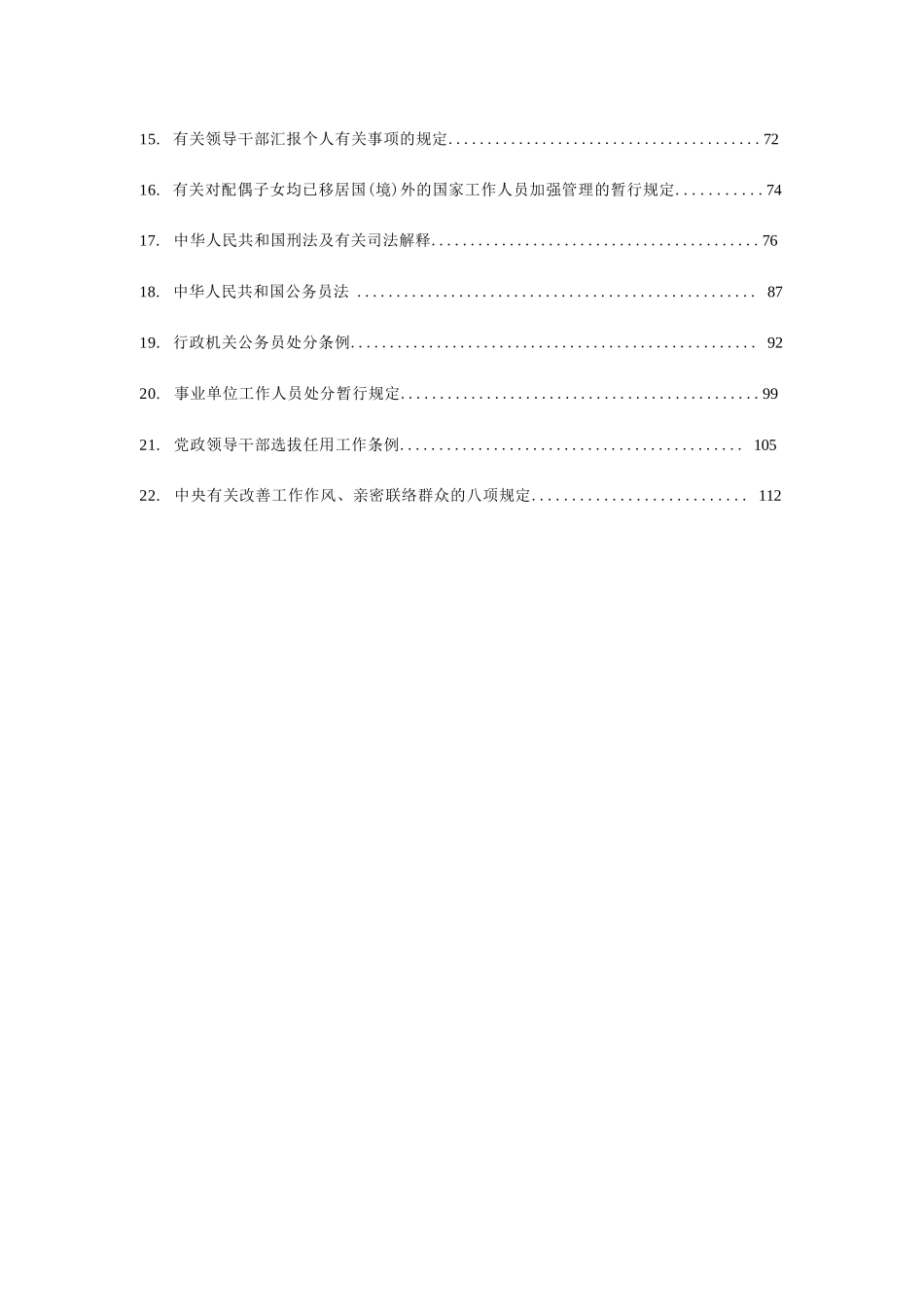 2023年福建省领导干部任职前廉政法规知识测试题库_第2页