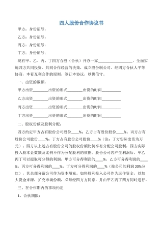【协议书】四人股份合作协议书