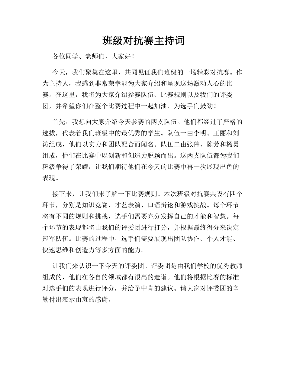 班级对抗赛主持词_第1页